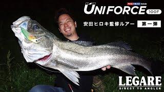 LEGARE第一弾ルアー｜UNIFORCE100F｜安田ヒロキ完全監修