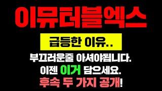 이뮤터블엑스급등한 이유..부끄러운줄 아셔야됩니다.이젠 이거 담으세요.후속 두 가지 공개! #이뮤터블엑스 #이뮤터블엑스코인 #이뮤터블엑스전망 #이뮤터블엑스호재 #이뮤터블엑스실시간