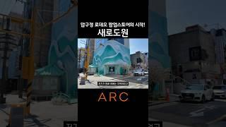 압구정 로데오 팝업스토어의 시작! 새로도원 #팝업스토어 #압구정로데오 #새로