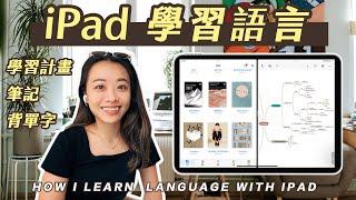 我如何學習第二外語  心法＆iPad工具推薦！