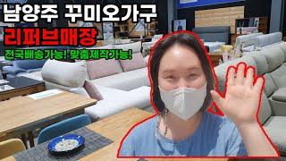 남양주 리퍼브가구 가구저렴한곳 여기서 보세요! / 꾸미오가구