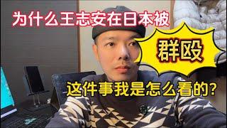 王志安在日本为什么被群殴｜谈一谈王志安顺便谈谈李老师不是你老师卖币割韭菜的事情