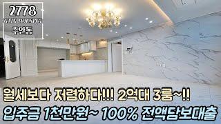 인천특가빌라 입주금 1천만원~!! 100% 전액담보대출~!! 월세보다 저렴하다~!! 2억대 3룸~!! 이제는 내집 마련 GOGO~!!