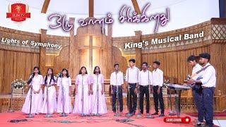 King's Musical Band | Oru Vaanam | Tamil Christmas Song | Lights of Symphony | CSI Thottavaram