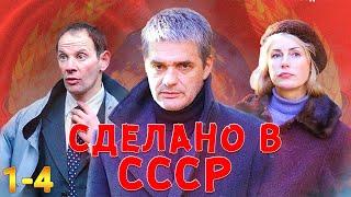 ЛУЧШИЙ СЕРИАЛ ОБ УШЕДШЕЙ ЭПОХЕ! Сделано в СССР. 1-4 Серии