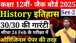 Class 12th History All important Objective question Exam 2025 | History VVI MCQ Exam 2025