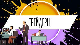 ТРЕЙДЕРЫ. Основы Трейдинга