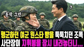 행군 중에 여군 최초 원스타 사단장 뺨을 툭툭치던 조폭 불량배들의 충격적인 결말