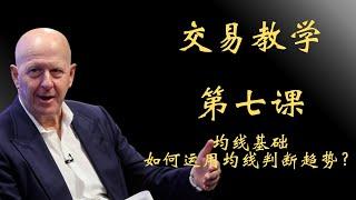 交易教学系列：第七课——均线基础（如何运用均线判断趋势？）狗狗币 doge币 以太坊 ETF 比特币 BTC 区块链 加密货币 交易