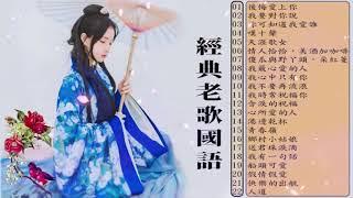 【經典老歌國語】情经典恋曲 70、80、90年代（ 黃思婷 Huang Siting／謝采妘 Xie Caizhen／黃曉君 Huang Xiaojun）好优美的老歌回忆回味 Oldies Songs