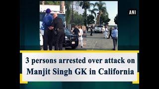 3 persons arrested over attack on Manjit Singh GK in California  - #ANI News