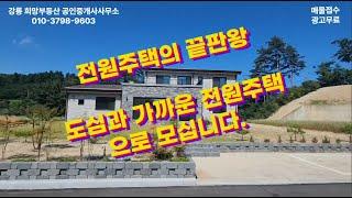 금산리 전원주택 매매 강원특별자치도 강릉시 성산면 금산리 전원주택매매