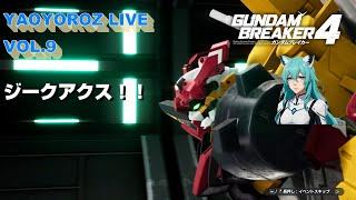 YAO LIVE　ガンダムブレイカー４(steam版）vol.9