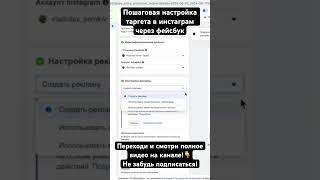 ПОШАГОВАЯ настройка таргета в ИНСТАГРАМ через ФЕЙСБУК#таргет #facebook #socialmediamarketing