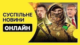 Переговори з США та РФ — останні новини | Карта бойових дій | Новини України та світу
