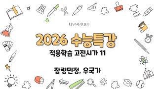 2026 수능특강 문학 2. 적용학습 고전시가 11 잠령민정, 우국가 핵심 강의