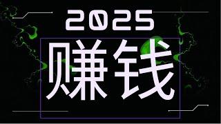 赚钱 2025颠覆赚钱的思维赚钱最快的灰产项目 USDT灰产项目野路子赚钱方法 操作简单小白可做