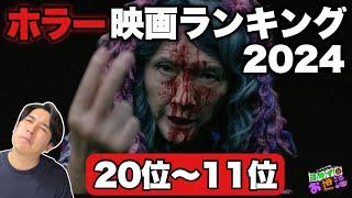 2024年ホラー映画ランキング！〈20位から11位〉 【ジャガモンド斉藤のヨケイなお世話】