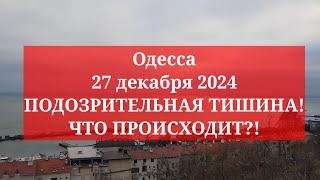 Одесса 27 декабря 2024. ПОДОЗРИТЕЛЬНАЯ ТИШИНА! ЧТО ПРОИСХОДИТ?!