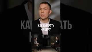 Виктор Кузнецов - Как выбрать нишу?