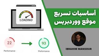 Wordpress Speed Up | أساسيات تسريع موقع ووردبريس