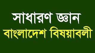 Jamal Hirthe | General Knowledge Preparation Bangladesh Affairs | সাধারন জ্ঞান প্রস্তুতি বাংলাদেশ বি