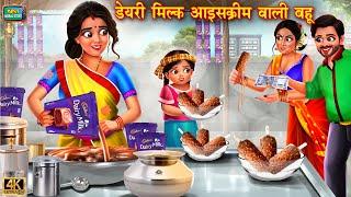 डेयरी मिल्क आइसक्रीम वाली बहू |  gareeb bahu | Saas vs Bahu | Hindi Kahani | Moral Stories | kahani