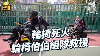 #MM｜輪椅人士組隊四出義務救輪椅 定期、上門維修、急救死火輪椅 助同路人肯定自己 仲可以幫到人｜#700萬種生活 #4K