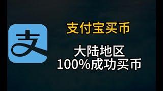 新手买币怎么买，4分钟学会买币，中国成功买币，大陆地区100%成功买币的方法