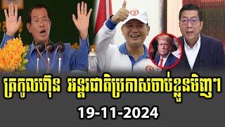 Intereviews RFA khmer Talks About Prime Minister Hun Sen 19 November 2024