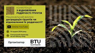 Конференція "Національний виклик: деградація ґрунтів чи відновлення їх родючості?" | BTU LIVE!