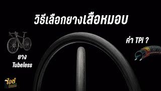 เปิดตำรายางเสือหมอบ เลือกใช้ทั้งที ต้องเลือกยางแบบไหน : ไอซ์สาระ EP.2