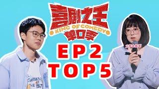 【单口喜剧】喜剧之王单口季第二期TOP5大赏 是不是你心目中的TOP5 评论区PICK你心目中的TOP5吧 #喜剧之王单口季 #单口喜剧 #奇葩说 #喜人奇妙夜 #喜剧大联盟 ​​​