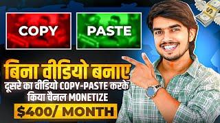 No Face No Voice बिना वीडियो बनाए किया Channel Monetize copy paste video on youtube and earn money