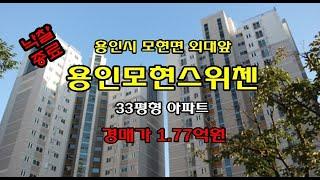 용인외대앞 모현스위첸 33평형에 대한 경매정보입니다. 6개동 308세대로 용인외대앞 숲세권 아파트, 공기좋고 살기좋은 아파트입니다. 홍준권부동산 홍준권공인중개사 토토경매