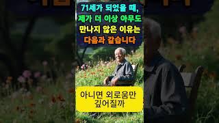 71세가 되었을 때, 제가 더 이상 아무도 만나지 않은 이유는 다음과 같습니다. 삶의 평화를 찾다. 늙어갈수록 혼자 있어야 하는 이유. 친구가 없어도 행복하기. 만족스러운 은퇴.