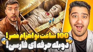 100 ساعت داخل اهرام مصر | مستر بیست با دوبله فارسی #گردشگری @Afghan_reactor #ری_اکشن