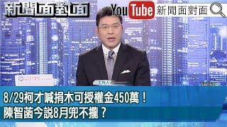 《8/29柯才喊捐木可授權金450萬！陳智菡今說8月兜不攏？》【2025.01.07『新聞面對面』】