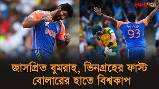 জাসপ্রিত বুমরাহ, ভিনগ্রহের ফাস্ট বোলারের হাতে বিশ্বকাপ