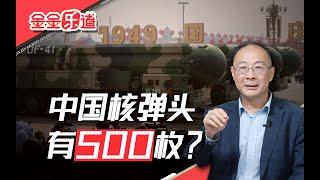 “中国已拥有500枚核弹头”，这么刺激吗？