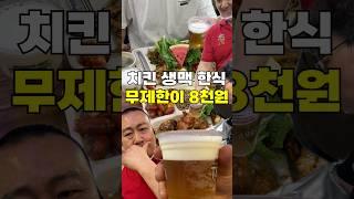 치킨 생맥주 8천원 무한인 해병대식 뷔페