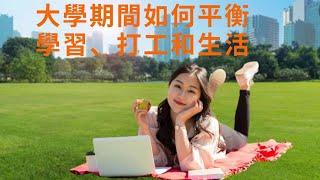 大学期间如何平衡学习打工和生活【华美之声】