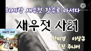 [새우젓 사려] #오디오북 #장애인딸과함께만드는추억앨범 #책읽어주는엄마 #책읽는엄마 #Audiobook #booktravel
