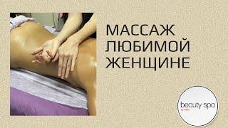 Массаж любимой женщине/Massage to the beloved woman