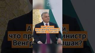 А вы знали, что премьер-министр Венгрии – кыпшак? #орбан #кипчаки #казахстан #венгры #news
