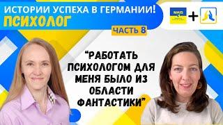 История успеха украинцев в Германии. Часть 8. Психолог