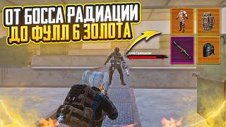 ОТ БОССА РАДИАЦИИ ДО ФУЛЛ 6 ЗОЛОТА НА 7 КАРТЕ МЕТРО РОЯЛЬ, METRO ROYALE С ЛУТА БОССА, PUBG MOBILE