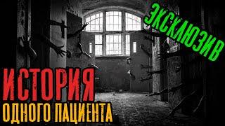 Страшные Истории - История одного пациента. (Сергей Зимин) ЭКСКЛЮЗИВ