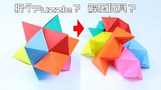 【創意折紙】手殘解法我笑了！竟折出來一個Puzzle？更像個解壓玩具| 腦洞作戰部