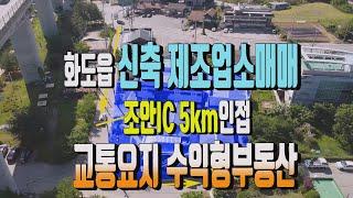 남양주 화도읍 신축제조업소 매매 591번 조안IC 및 금남IC 인접 제조업소와 주택 및 창고매매